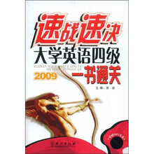2009速战速决大学英语四级考试一本通-附赠MP3光盘
