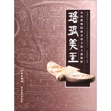 杨建芳师生古玉研究会图录系列·瑶琨美玉:良渚博物院藏良渚文化玉器精粹