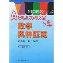 数学奥林匹克(初中版)(初2分册)