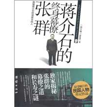 蒋介石的终身幕僚张群(修订版)