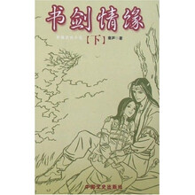 书剑情缘（上下）