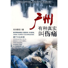 广州,有种真实叫伤痛