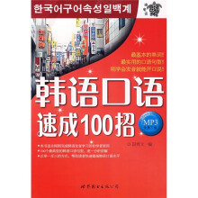 韩语口语速成100招