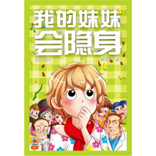我的妹妹会隐身