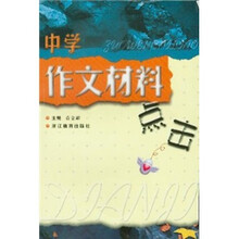中学作文材料点击
