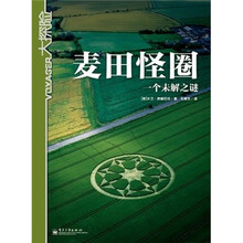 大探险·麦田怪圈:一个未解之谜