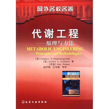 代谢工程:原理与方法