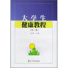 大学生健康教程