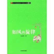 青少年素质读本·中国小小说50强：如风的旋律