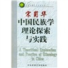 宋蜀华中国民族学理论探索与实践