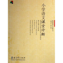新课程课堂诊断丛书：小学语文课堂诊断