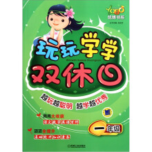 优博书系·玩玩学学双休日：1年级