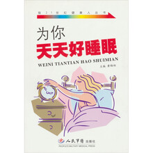为你天天好睡眠