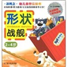 新概念幼儿益智认知书：形状战舰（2-4岁）