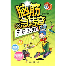 脑筋急转弯:无所不知(超级IQ大PK)
