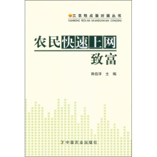 三农热点面对面丛书：农民快速上网致富