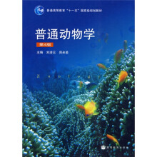 普通动物学(第4版)