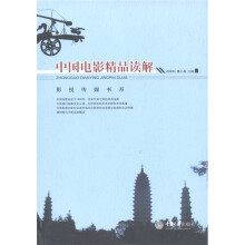 影视传媒书系：中国电影精品读解