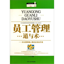员工管理道与术：办公室难搞人物完全实战手册