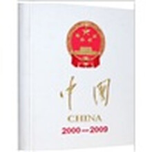 中国（2000-2009）