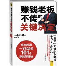 赚钱老板不传的关键决定：拿来就用一学就会的101个制胜管理法