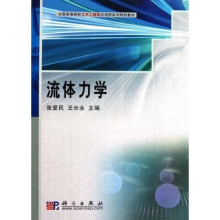 全国高等院校土木工程类应用型系列规划教材：流体力学
