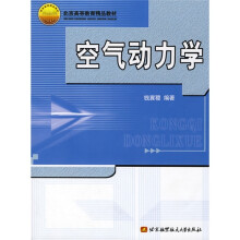 北京高等教育精品教材:空气动力学