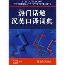 热门话题汉英口译词典