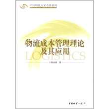 物流成本管理理论及其应用