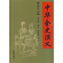 中华全史演义