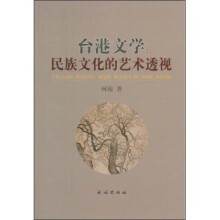 台港文学:民族文化的艺术透视