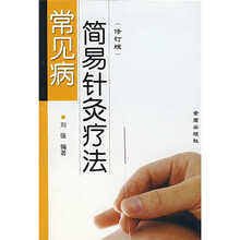常见病简易针灸疗法（修订版）