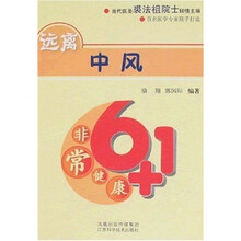 非常健康6+1：远离中风