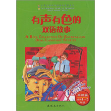 有声有色的双语故事：卓然篇（适用1、2年级）（附光盘1张）