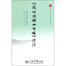 《药性歌括四百味》详注