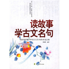 读故事:学古文名句(中文版)