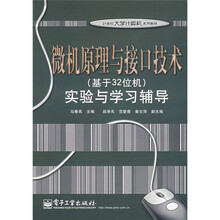 微机原理与接口技术(基于32位机):实验与学习辅导