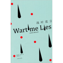战时谎言