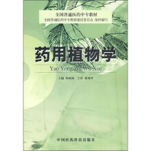药用植物学