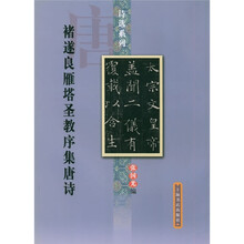 褚遂良雁塔圣教序集唐诗