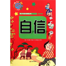青少年成长智慧丛书:自信