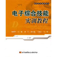高等学校通用教材：电子综合技能实训教程