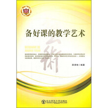 备好课的教学艺术