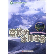 奇妙的冰川峡谷/奇妙的大自然丛书/当代中国科普精品书系