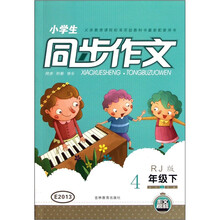 小学生同步作文（4年级下册）（RJ版）
