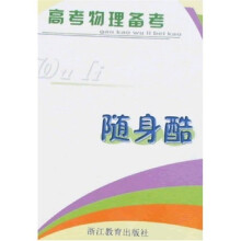 高考物理备考·随身酷