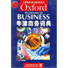 牛津商务词典