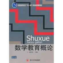 普通高等教育“十一五”国家级规划教材：数学教育概论