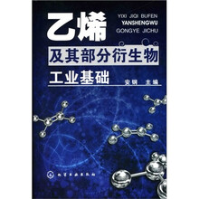 乙烯及其部分衍生物工业基础