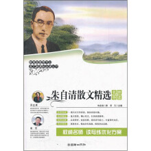 朱自清散文精选（名师导读版）/语文新课标必读丛书